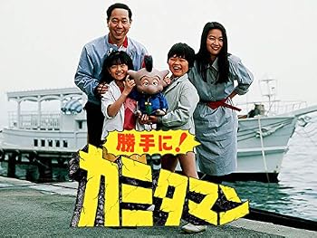 勝手に！カミタマン : 昭和のテレビアニメ＆特撮ヒーロー